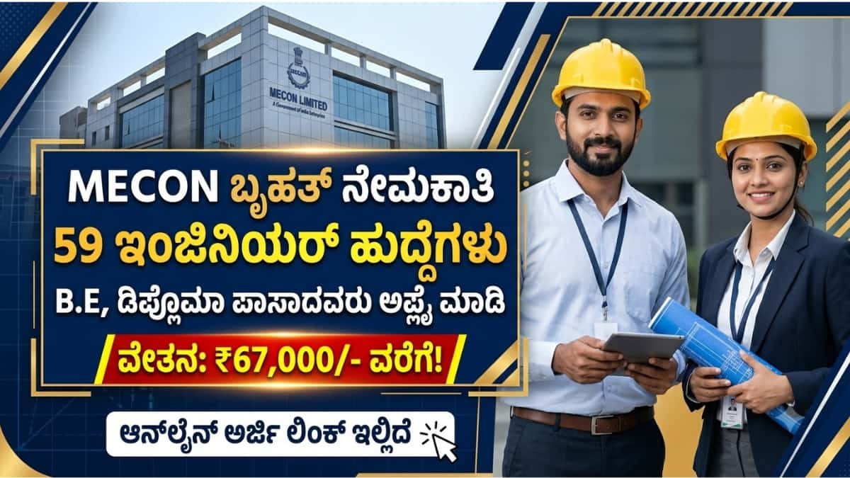 MECON Recruitment 2026: ಡಿಪ್ಲೊಮಾ, ಇಂಜಿನಿಯರಿಂಗ್ ಮುಗಿಸಿದವರಿಗೆ ಬೃಹತ್ ಅವಕಾಶ: MECON ಲಿಮಿಟೆಡ್ನಿಂದ 59 ಅಧಿಕಾರಿ ಹುದ್ದೆಗಳಿಗೆ ಅರ್ಜಿ ಆಹ್ವಾನ!