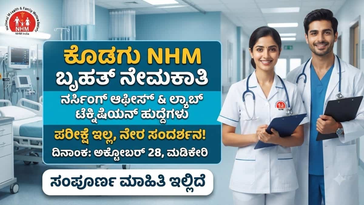 Kodagu NHM Recruitment 2026: ಕೊಡಗು ಜಿಲ್ಲಾ ಆರೋಗ್ಯ ಇಲಾಖೆಯಲ್ಲಿ ಬೃಹತ್ ನೇಮಕಾತಿ: 13 ವಿವಿಧ ಹುದ್ದೆಗಳಿಗೆ ಅಕ್ಟೋಬರ್ 28 ರಂದು ನೇರ ಸಂದರ್ಶನ!