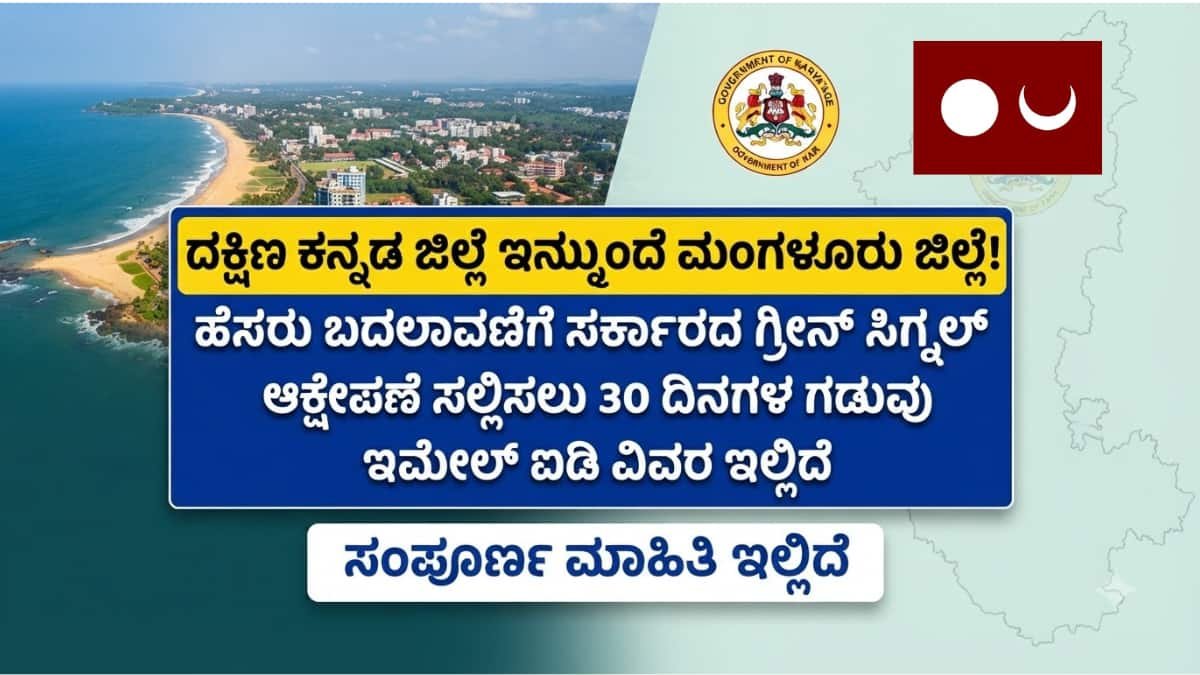 Dakshina Kannada renamed to Mangaluru : ದಕ್ಷಿಣ ಕನ್ನಡ ಜಿಲ್ಲೆ ಇನ್ಮುಂದೆ 'ಮಂಗಳೂರು ಜಿಲ್ಲೆ': ನಿಮ್ಮ ಸಲಹೆ, ಆಕ್ಷೇಪಣೆ ಸಲ್ಲಿಸಲು 30 ದಿನಗಳ ಗಡುವು!