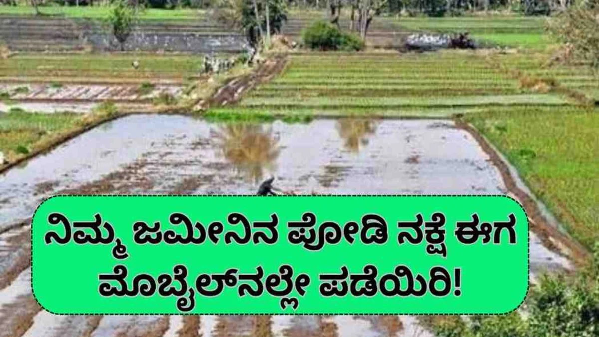 Podi Nakashe: ನಿಮ್ಮ ಜಮೀನಿನ ಪೋಡಿ ನಕ್ಷೆ ಈಗ ಮೊಬೈಲ್‌ನಲ್ಲೇ ಪಡೆಯಿರಿ! ಇಲ್ಲಿದೆ ಸಂಪೂರ್ಣ ಸರಳ ವಿಧಾನ
