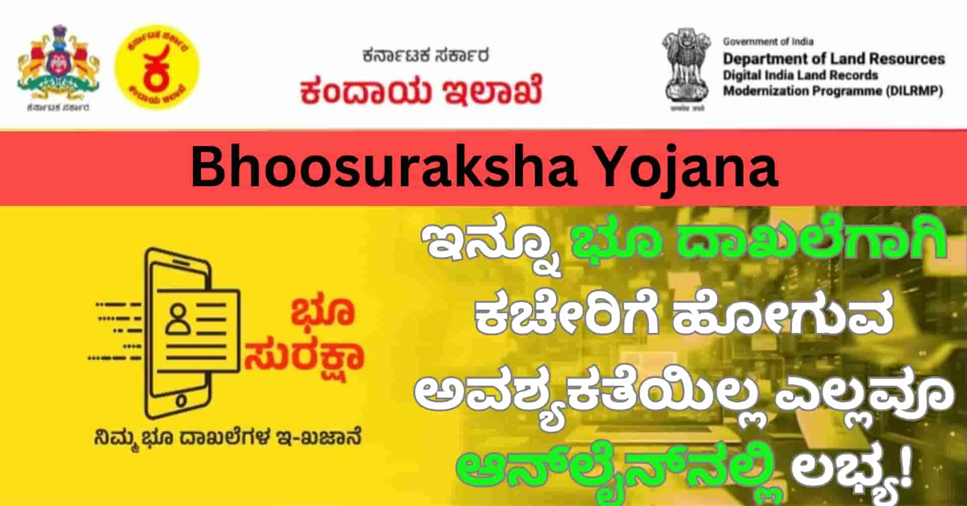 Bhoosuraksha Yojana: ಇನ್ನೂ ಭೂ ದಾಖಲೆಗಾಗಿ ಕಚೇರಿಗೆ ಹೋಗುವ ಅವಶ್ಯಕತೆಯಿಲ್ಲ ಎಲ್ಲವೂ ಆನ್ಲೈನ್ನಲ್ಲಿ ಲಭ್ಯ!
