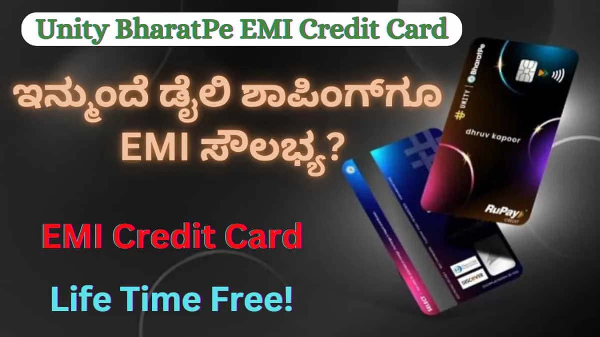 Unity BharatPe EMI Credit Card: ಭಾರತದ ಮೊದಲ EMI ಕ್ರೆಡಿಟ್ ಕಾರ್ಡ್ ಬಿಡುಗಡೆ! ಇನ್ಮುಂದೆ ಡೈಲಿ ಶಾಪಿಂಗ್ಗೂ EMI ಸೌಲಭ್ಯ?
