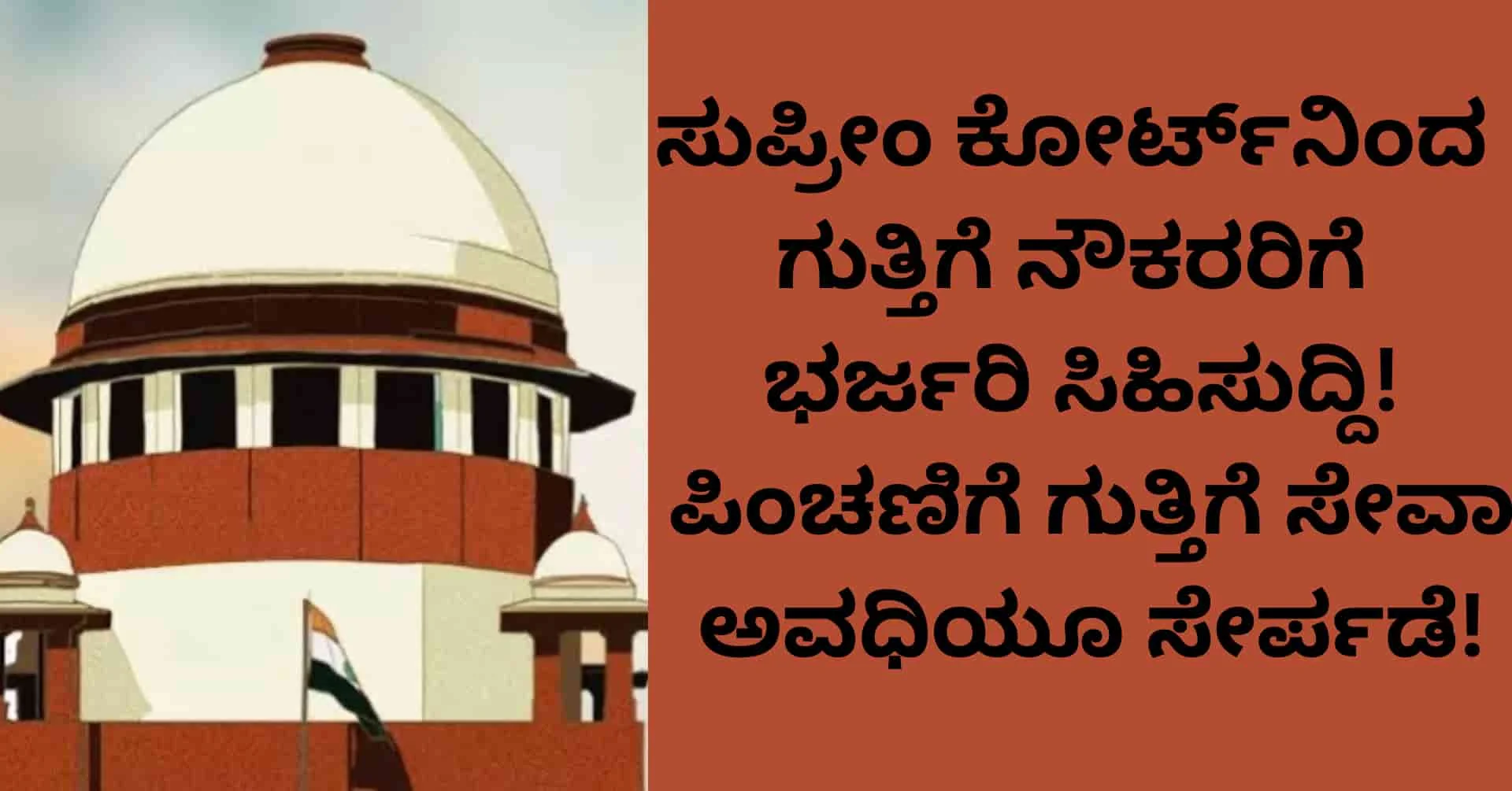 SC Pension Verdict for Contract Employees: ಸುಪ್ರೀಂ ಕೋರ್ಟ್ನಿಂದ ಗುತ್ತಿಗೆ ನೌಕರರಿಗೆ ಭರ್ಜರಿ ಸಿಹಿಸುದ್ದಿ! ಪಿಂಚಣಿಗೆ ಗುತ್ತಿಗೆ ಸೇವಾ ಅವಧಿಯೂ ಸೇರ್ಪಡೆ!