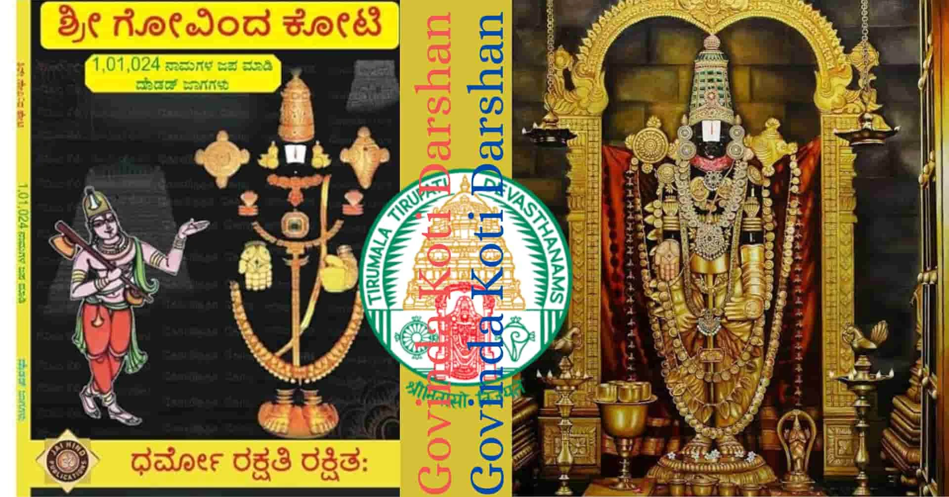 TTD Govinda Koti: 10 ಲಕ್ಷಕ್ಕೂ ಹೆಚ್ಚು ಬಾರಿ ಗೋವಿಂದ ನಾಮ ಬರೆಯಿರಿ,VIP ದರ್ಶನ ಪಡೆಯಿರಿ! ತಿರುಪತಿಯಲ್ಲಿ ಗೋವಿಂದ ಕೋಟಿ ದರ್ಶನ ಪಡೆಯುವುದು ಹೇಗೆ?