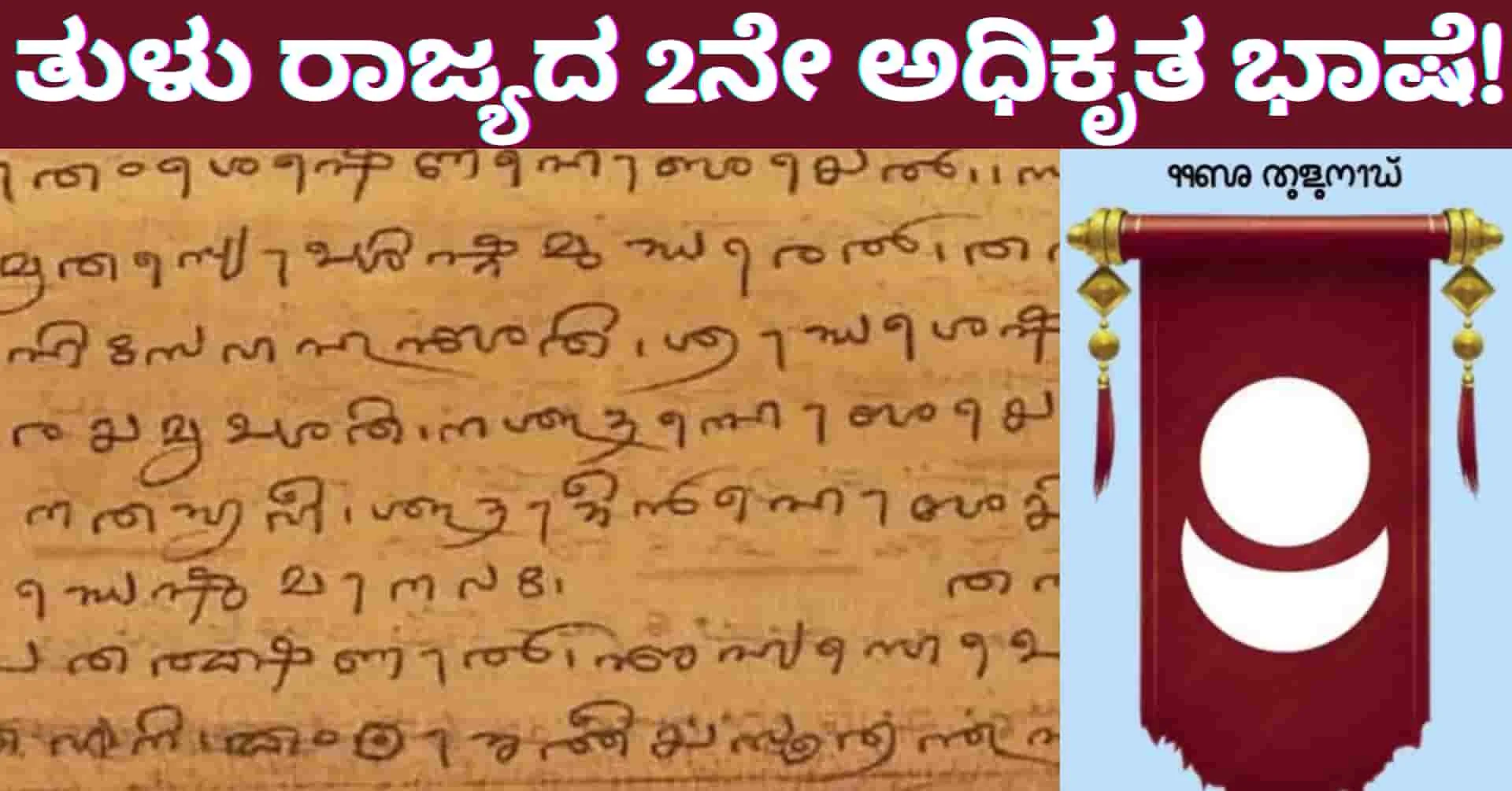 Tulu Language: ತುಳುವನ್ನು ರಾಜ್ಯದ 2ನೇ ಅಧಿಕೃತ ಭಾಷೆ ಘೋಷಣೆಗೆ ಸಮಿತಿ ರಚನೆ: 3 ತಿಂಗಳಲ್ಲಿ ವರದಿ ಸಲ್ಲಿಕೆಗೆ ಆದೇಶ!