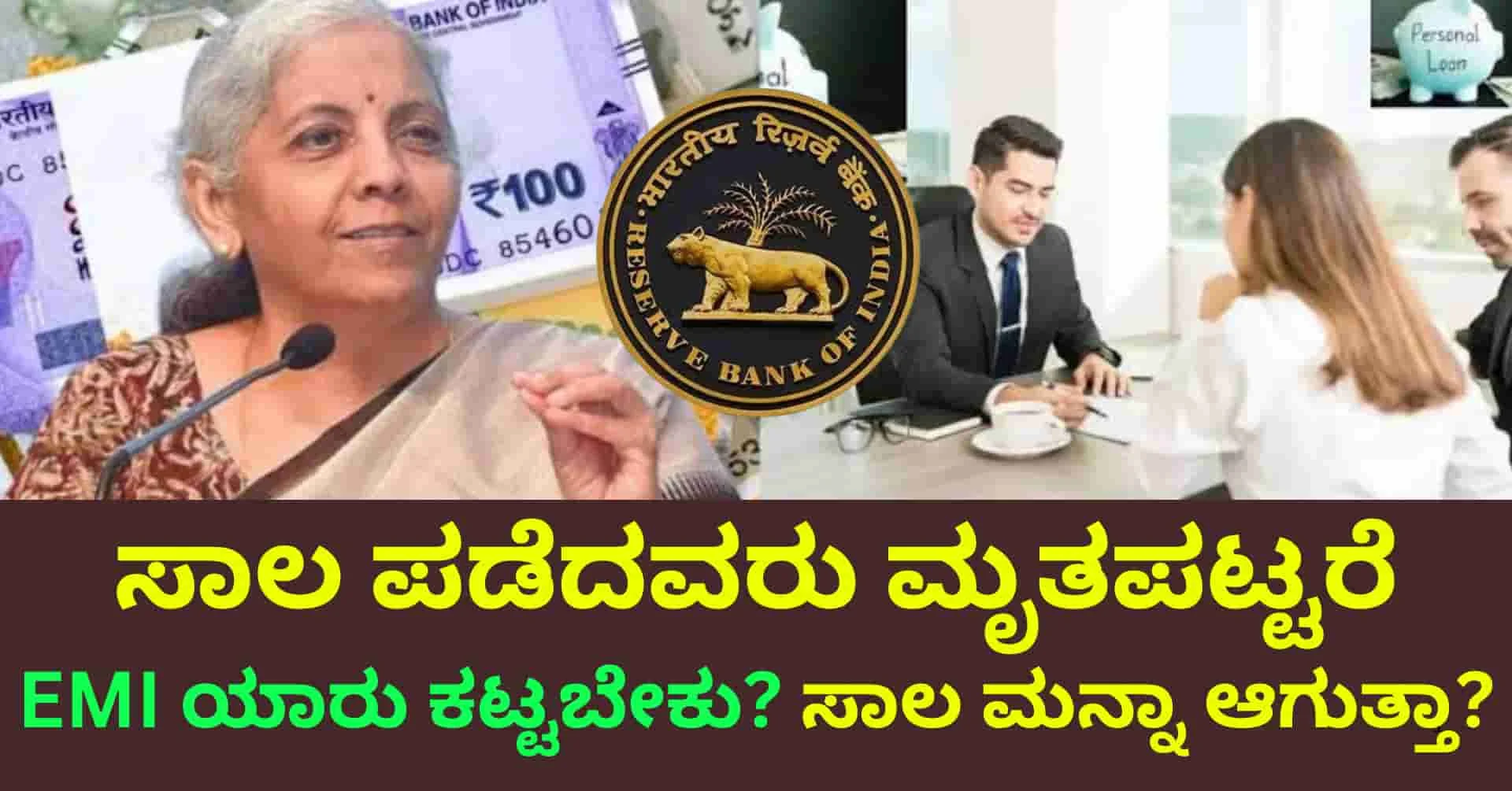 Loan EMI: ಸಾಲ ಪಡೆದವರು ಮೃತಪಟ್ಟರೆ EMI ಯಾರು ಕಟ್ಟಬೇಕು? ಸಾಲ ಮನ್ನಾ ಆಗುತ್ತಾ? ಹೊಸ ರೂಲ್ಸ್ ಏನಿವೆ? ಇಲ್ಲಿದೆ ಸಂಪೂರ್ಣ ಸ್ಪಷ್ಟನೆ