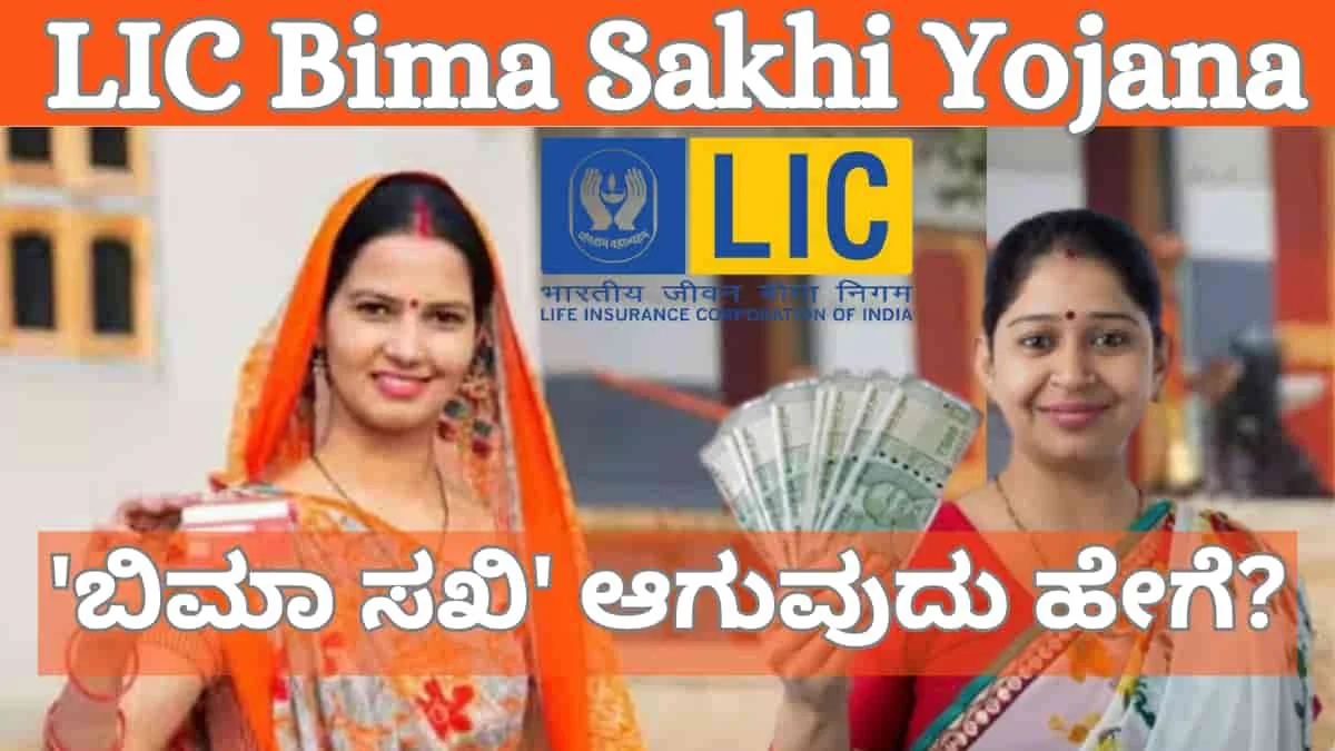 LIC Bima Sakhi Yojana 2025: ಮಹಿಳಾ ಸಬಲೀಕರಣಕ್ಕೆ ಹೊಸ ಹೆಜ್ಜೆ! 'ಬಿಮಾ ಸಖಿ' ಆಗುವುದು ಹೇಗೆ?