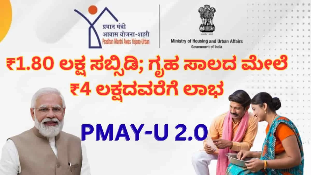 PMAY-U 2.0 ಬಂಪರ್ ಕೊಡುಗೆ: ₹1.80 ಲಕ್ಷ ಸಬ್ಸಿಡಿ; ಗೃಹ ಸಾಲದ ಮೇಲೆ ₹4 ಲಕ್ಷದವರೆಗೆ ಲಾಭ ಪಡೆಯುವುದು ಹೇಗೆ?