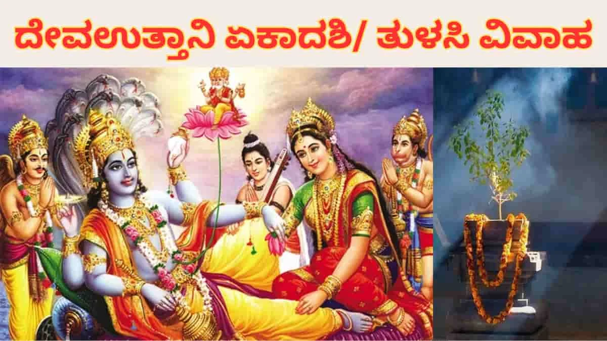 ದೇವಉತ್ತಾನಿ ಏಕಾದಶಿ