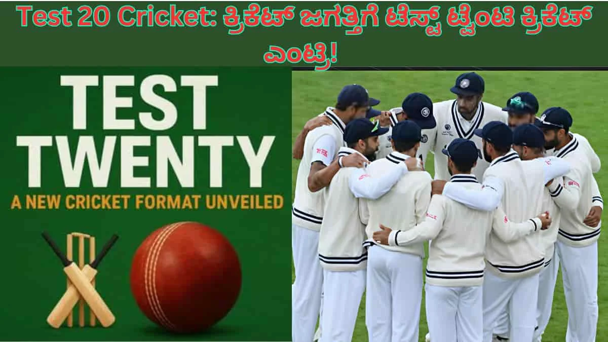 Test 20 Cricket: ಕ್ರಿಕೆಟ್ ಜಗತ್ತಿಗೆ ಟೆಸ್ಟ್ ಟ್ವೆಂಟಿ ಕ್ರಿಕೆಟ್ ಎಂಟ್ರಿ! ಯಾವಾಗ? ಎಲ್ಲಿ ಶುರು? ಇಲ್ಲಿದೆ ಸಂಪೂರ್ಣ ಮಾಹಿತಿ