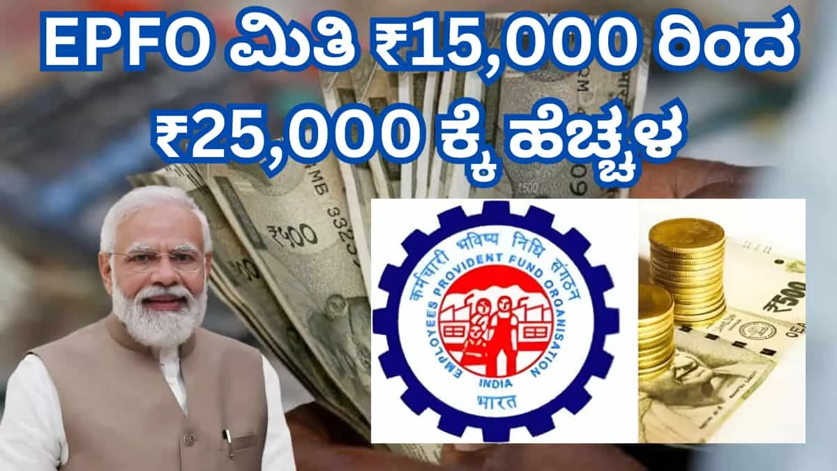 EPFO ಇತಿಹಾಸದಲ್ಲೇ ಮಹತ್ವದ ಬದಲಾವಣೆ: ಪಿಎಫ್ ಮಿತಿ ₹15,000 ರಿಂದ ₹25,000 ಕ್ಕೆ ಏರಿಕೆ! 1 ಕೋಟಿ ಉದ್ಯೋಗಿಗಳಿಗೆ ಕಡ್ಡಾಯ ಪಿಂಚಣಿ ರಕ್ಷಣೆ!