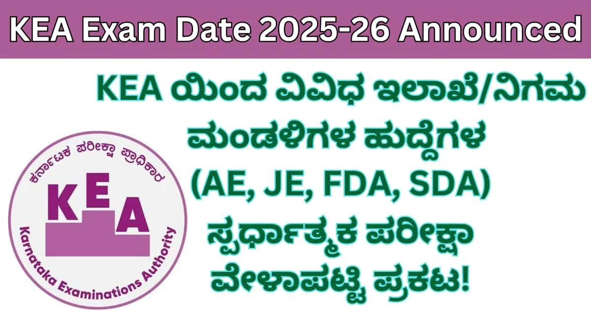KEA Exam Date 2025-26: KEA ಯಿಂದ ವಿವಿಧ ಇಲಾಖೆ/ನಿಗಮ ಮಂಡಳಿಗಳ ಹುದ್ದೆಗಳ (AE, JE, FDA, SDA) ಸ್ಪರ್ಧಾತ್ಮಕ ಪರೀಕ್ಷಾ ವೇಳಾಪಟ್ಟಿ ಪ್ರಕಟ!