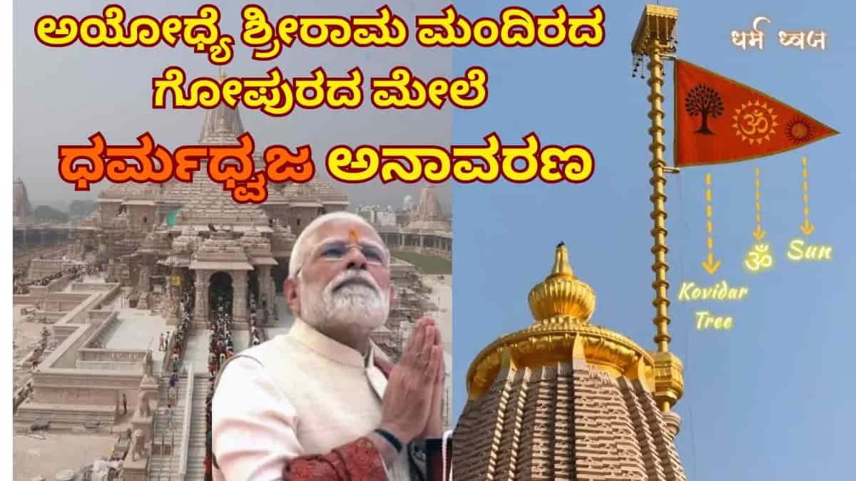 Ayodhya Ram Mandir: ಅಯೋಧ್ಯೆ ರಾಮಮಂದಿರ ಶಿಖರದ ಮೇಲೆ ರಾರಾಜಿಸಿದ ಸೂರ್ಯ, ಓಂ ಮತ್ತು ಕೋವಿಧಾರಾ ಚಿಹ್ನೆಗಳ ಧರ್ಮ ಧ್ವಜ! ಮೋದಿ ಅವರಿಂದ ಐತಿಹಾಸಿಕ 'ಧರ್ಮ ಧ್ವಜಾರೋಹಣ'