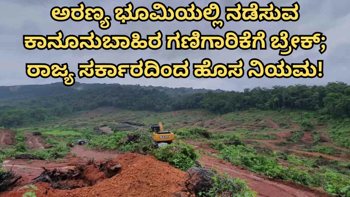 Karnataka Forest Mining Regulations 2025: ಅರಣ್ಯ ಸಂರಕ್ಷಣೆಗಾಗಿ ಅರಣ್ಯ ಭೂಮಿಯಲ್ಲಿ ನಡೆಸುವ ಕಾನೂನುಬಾಹಿರ ಗಣಿಗಾರಿಕೆಗೆ ಬ್ರೇಕ್; ರಾಜ್ಯ ಸರ್ಕಾರದ ಹೊಸ ನಿಯಮ!