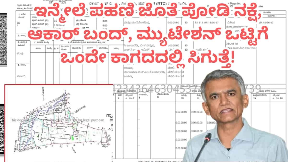 ರೈತರಿಗೆ ಬಂಪರ್ ಸುದ್ದಿ: ಪಹಣಿ ಜೊತೆ ಪೋಡಿ ನಕ್ಷೆ, ಆಕಾರ್ ಬಂದ್, ಮ್ಯುಟೇಶನ್ 4 ಮಹತ್ವದ ಭೂ ದಾಖಲೆಗಳು ಒಂದೇ ಪುಟದಲ್ಲಿ ಲಭ್ಯ: ರೈತರ ಅಲೆದಾಟಕ್ಕೆ ಡಿಸೆಂಬರ್ನಿಂದ ಮುಕ್ತಿ!