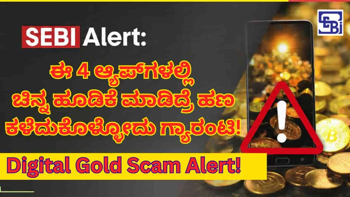 Digital Gold Scam Alert: SEBI ಎಚ್ಚರಿಕೆ – ಈ 4 ಆ್ಯಪ್‌ಗಳಲ್ಲಿ ಚಿನ್ನ ಹೂಡಿಕೆ ಮಾಡಿದ್ರೆ ಹಣ ಕಳೆದುಕೊಳ್ಳೋದು ಗ್ಯಾರಂಟಿ!