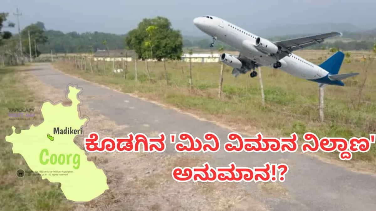 ಕೊಡಗಿನ 'ಮಿನಿ ವಿಮಾನ ನಿಲ್ದಾಣ' ಕನಸು ಕಮರುವ ಭೀತಿ: ಕುಶಾಲನಗರ ಜಾಗ ರದ್ದು?