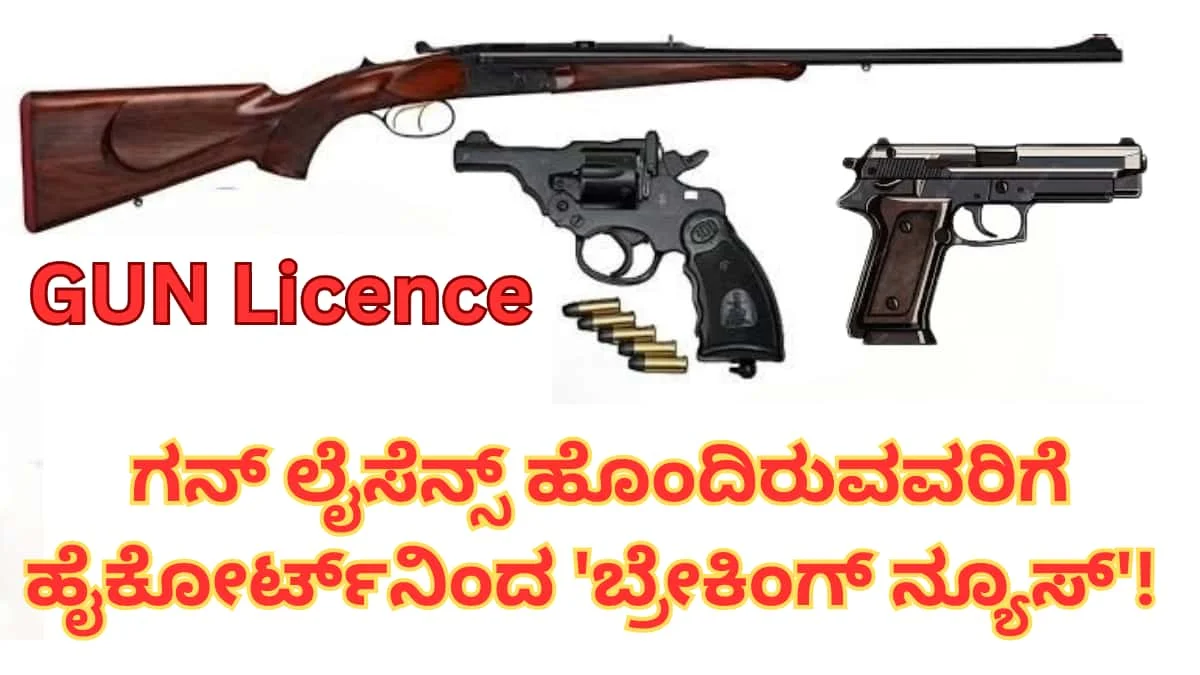 ಗನ್ ಲೈಸೆನ್ಸ್ ಹೊಂದಿರುವವರಿಗೆ ಹೈಕೋರ್ಟ್ನಿಂದ 'ಬ್ರೇಕಿಂಗ್ ನ್ಯೂಸ್'! ಇನ್ಮುಂದೆ ಲೈಸೆನ್ಸ್ ವರ್ಗಾಯಿಸಲು ಹೊಸ ರೂಲ್ಸ್ ಜಾರಿ!