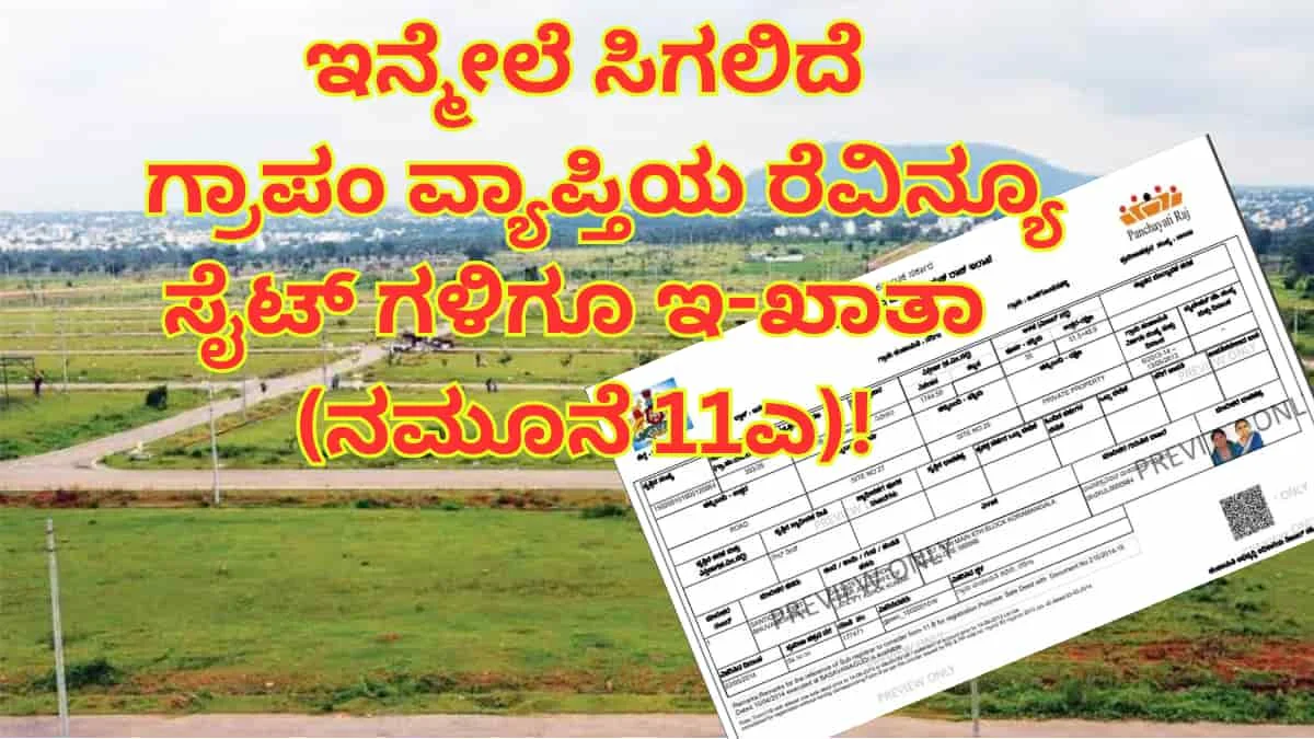 ಗ್ರಾಪಂ ರೆವಿನ್ಯೂ ಸೈಟ್‌ಗಳಿಗೆ ಇ-ಖಾತಾ (ನಮೂನೆ 11ಎ): ಅಕ್ರಮ ನಿವೇಶನ ಸಕ್ರಮಕ್ಕೆ ಅಂತಿಮ ಅಧಿಸೂಚನೆ ಪ್ರಕಟಕ್ಕೆ ಸಿದ್ಧತೆ!