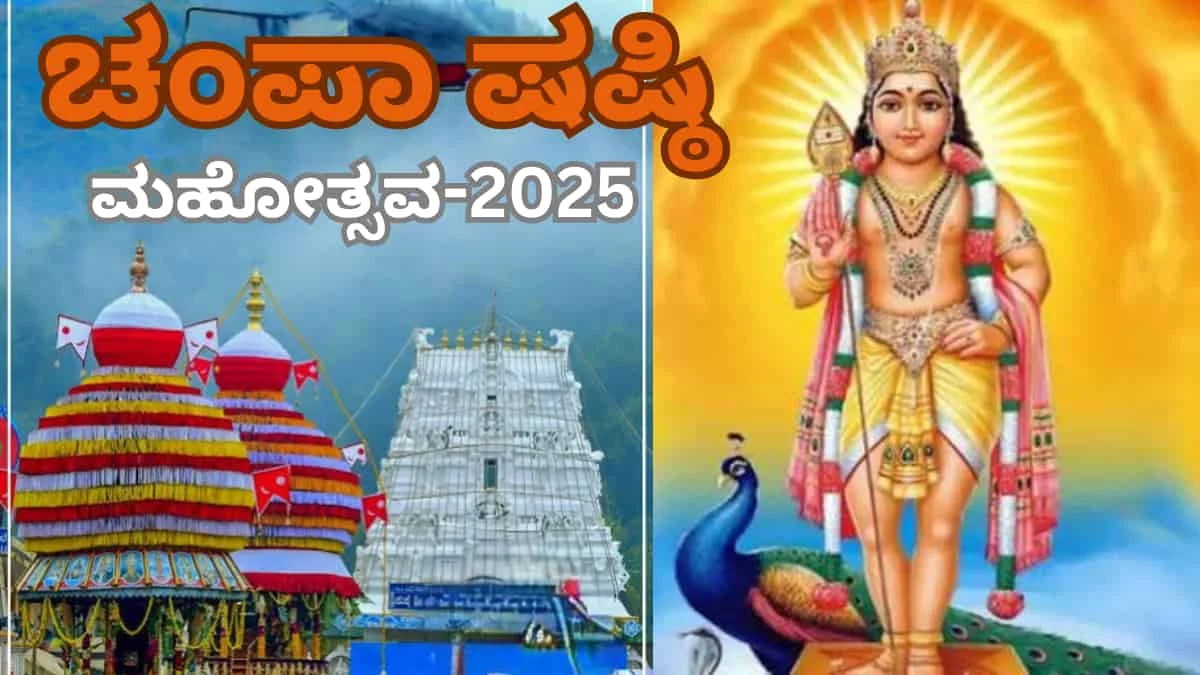 Champa Shashti 2025: ಕುಕ್ಕೆ ಸುಬ್ರಹ್ಮಣ್ಯದಲ್ಲಿ ಷಷ್ಠಿ ಮಹೋತ್ಸವಕ್ಕೆ ಮುಹೂರ್ತ! ಸರ್ಪದೋಷ ನಿವಾರಣೆಗೆ ಪೂಜಾ ವಿಧಿ, ಮಹತ್ವ ಇಲ್ಲಿದೆ.