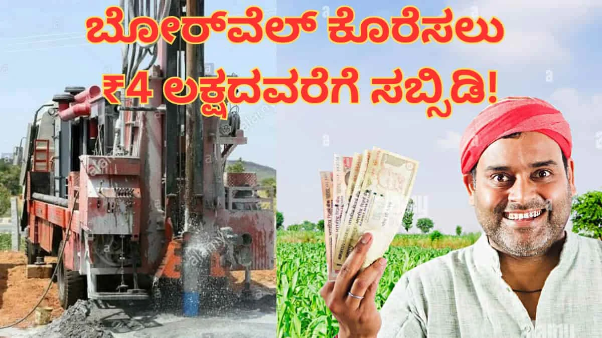 ರೈತರಿಗೆ ಬಂಪರ್ ಸುದ್ದಿ: ಗಂಗಾ ಕಲ್ಯಾಣ ಯೋಜನೆಯಡಿ ಬೋರ್ವೆಲ್ ಕೊರೆಸಲು ₹4 ಲಕ್ಷದವರೆಗೆ ಸಬ್ಸಿಡಿ! ಅರ್ಜಿ ಸಲ್ಲಿಕೆ ಹೇಗೆ?