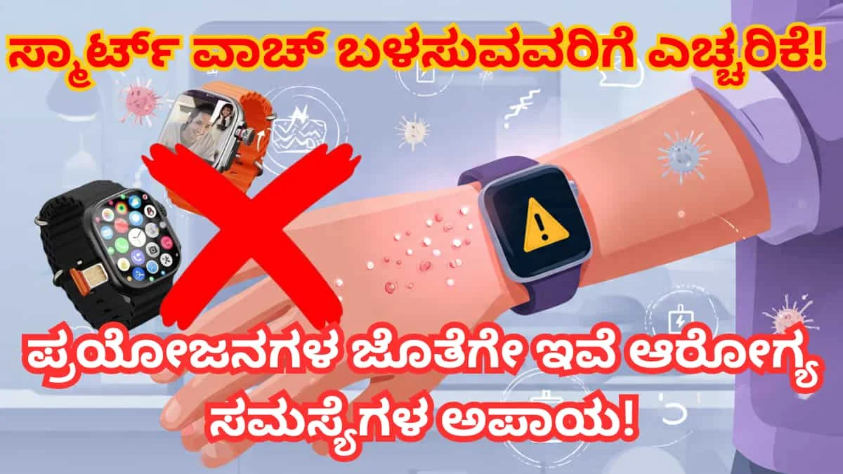 Smart Watch Health Risks: ಸ್ಮಾರ್ಟ್ ವಾಚ್ ಬಳಸುವವರಿಗೆ ಎಚ್ಚರಿಕೆ! ಪ್ರಯೋಜನಗಳ ಜೊತೆಗೇ ಇವೆ ಆರೋಗ್ಯ ಸಮಸ್ಯೆಗಳ ಅಪಾಯ!