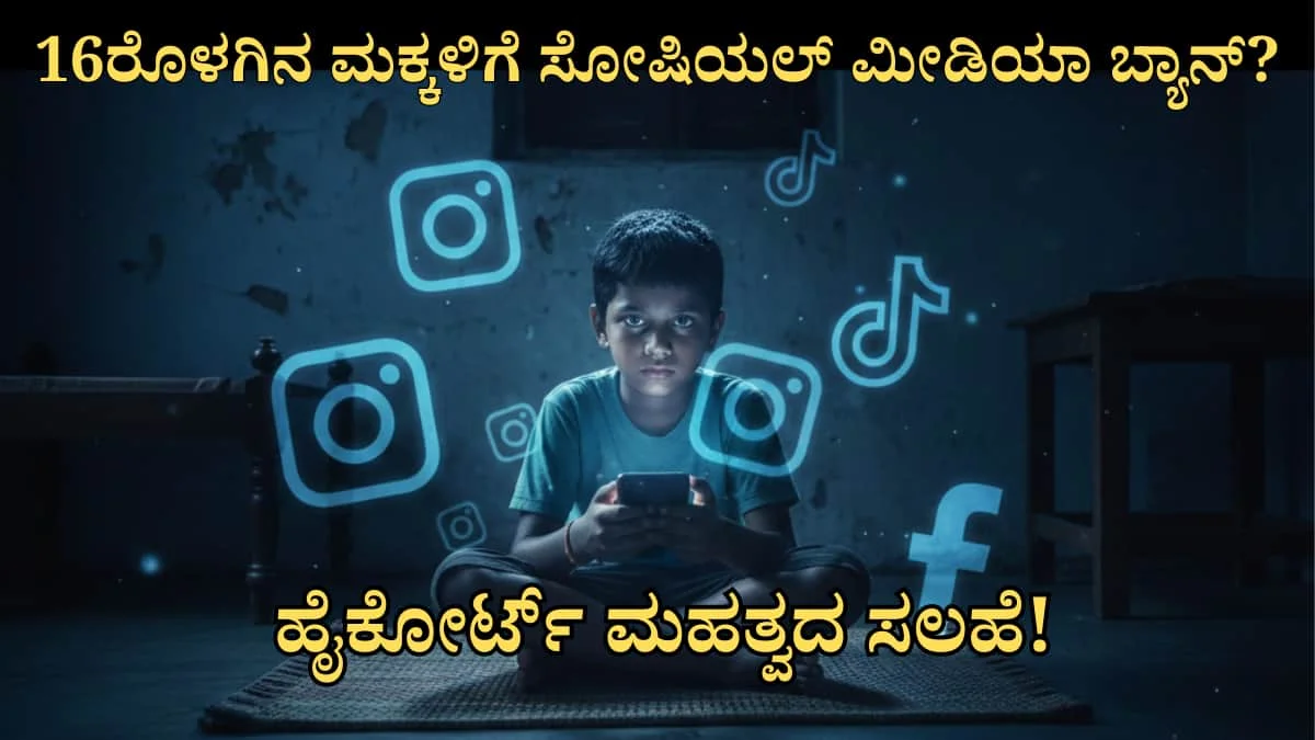 Social Media Ban India: 16ರೊಳಗಿನ ಮಕ್ಕಳಿಗೆ ಸೋಷಿಯಲ್ ಮೀಡಿಯಾ ಬ್ಯಾನ್? ಆಸ್ಟ್ರೇಲಿಯಾ ಹಾದಿಯಲ್ಲಿ ಭಾರತ ಸಾಗಬೇಕೆಂಬ ಹೈಕೋರ್ಟ್ ಐತಿಹಾಸಿಕ ಸಲಹೆ!