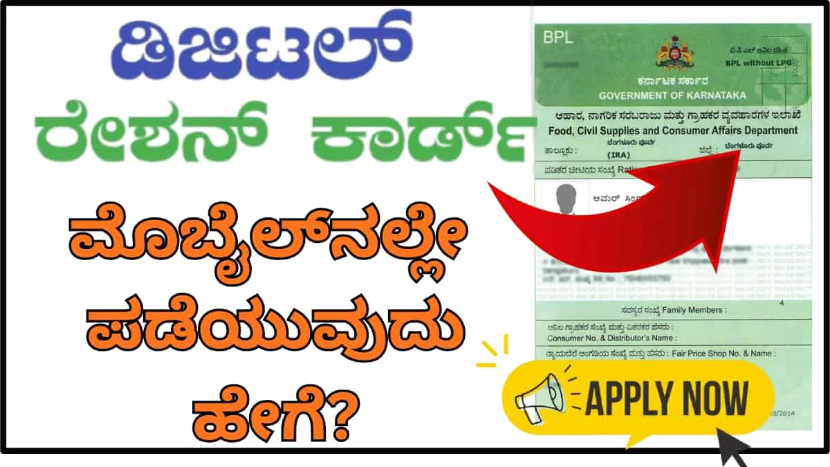 Digital Ration Card: ಪಡಿತರ ಚೀಟಿ ಕಳೆದುಹೋಗುವ ಚಿಂತೆ ಬೇಡ! ಮೊಬೈಲ್‌ನಲ್ಲೇ ಡಿಜಿಟಲ್ ರೇಷನ್ ಕಾರ್ಡ್ ಪಡೆಯುವುದು ಹೇಗೆ?