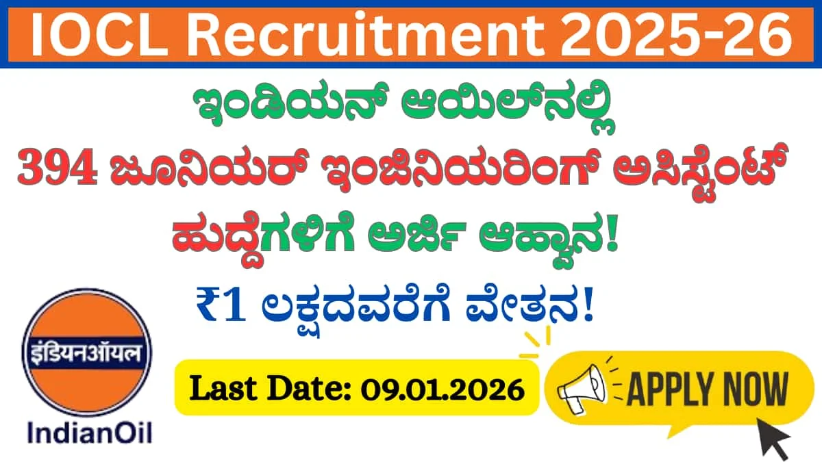 IOCL Recruitment 2025-26: 394 ಜೂನಿಯರ್ ಇಂಜಿನಿಯರಿಂಗ್ ಅಸಿಸ್ಟೆಂಟ್ ಹುದ್ದೆಗಳಿಗೆ ಅರ್ಜಿ ಆಹ್ವಾನ! ₹1 ಲಕ್ಷದವರೆಗೆ ವೇತನ ಪಡೆಯುವ ಸುವರ್ಣಾವಕಾಶ