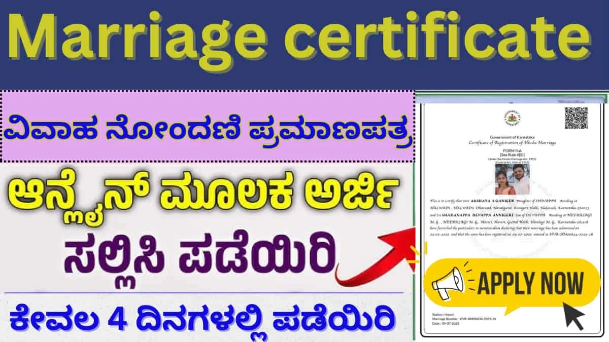 Marriage Certificate: ನವ ದಂಪತಿಗಳೇ, ಕಚೇರಿಗೆ ಅಲೆದಾಡದೆ ಕೇವಲ 4 ದಿನಗಳಲ್ಲಿ ಡಿಜಿಟಲ್ ಮದುವೆ ಸರ್ಟಿಫಿಕೇಟ್ ಪಡೆಯಿರಿ: ಮನೆಯಲ್ಲೇ ಕುಳಿತು ಅರ್ಜಿ ಹಾಕುವುದು ಹೇಗೆ?