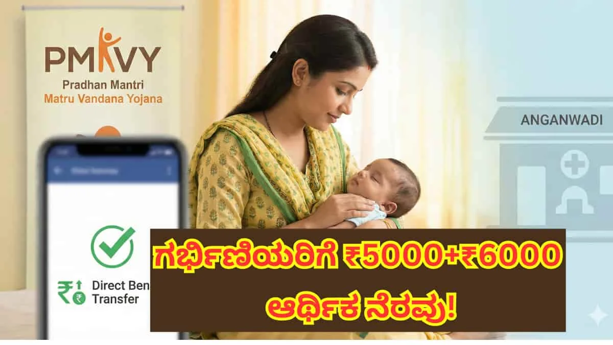 PMMVY ಯೋಜನೆ: ಗರ್ಭಿಣಿಯರಿಗೆ ₹5000-₹6000 ಆರ್ಥಿಕ ನೆರವು! ಕೇವಲ 5 ನಿಮಿಷದಲ್ಲಿ ಆನ್‌ಲೈನ್ ಅರ್ಜಿ ಸಲ್ಲಿಸುವುದು ಹೇಗೆ?