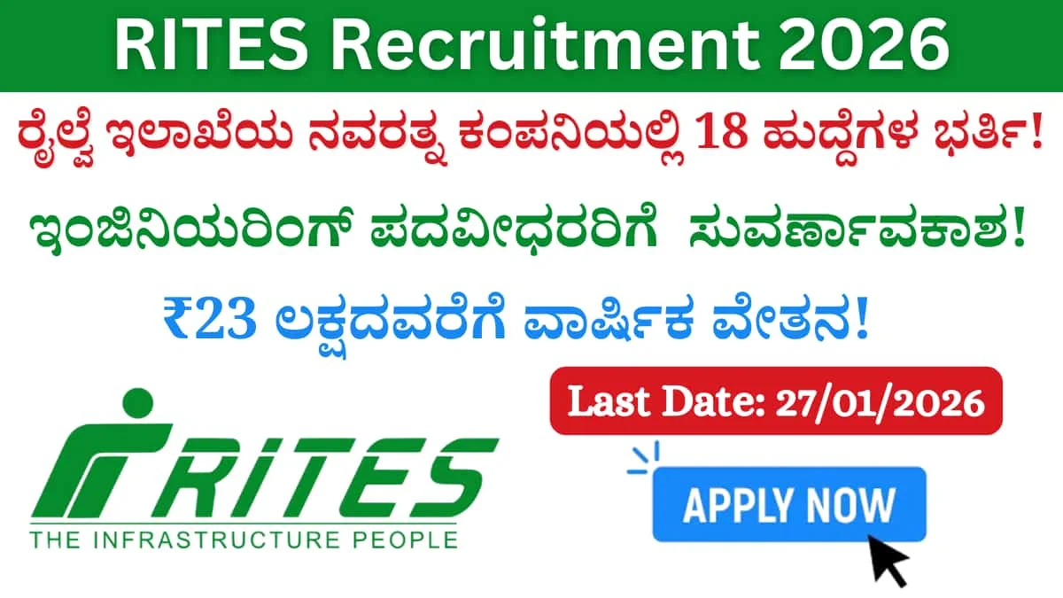 RITES Recruitment 2026: ರೈಲ್ವೆ ಇಲಾಖೆಯ ನವರತ್ನ ಕಂಪನಿಯಲ್ಲಿ 18 ಹುದ್ದೆಗಳ ಭರ್ತಿ! ₹23 ಲಕ್ಷದವರೆಗೆ ವಾರ್ಷಿಕ ವೇತನ! ಇಂಜಿನಿಯರಿಂಗ್ ಪದವೀಧರರಿಗೆ ಸುವರ್ಣಾವಕಾಶ!