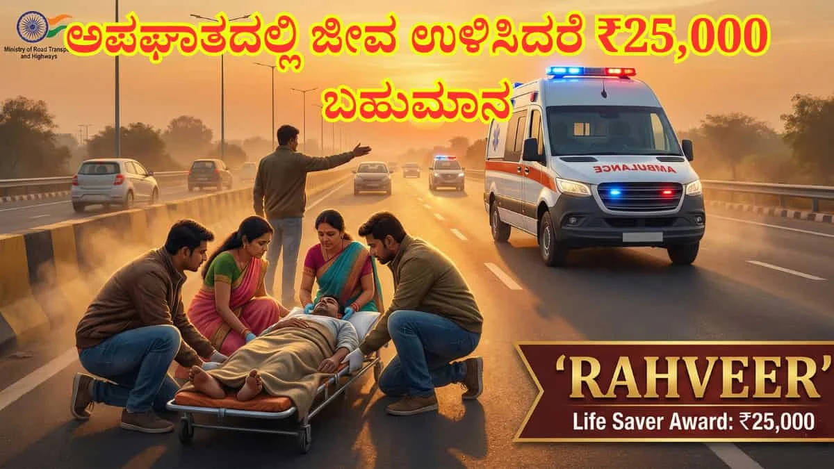 Rahveer: ಅಪಘಾತದಲ್ಲಿ ಜೀವ ಉಳಿಸಿದರೆ ₹25,000 ಬಹುಮಾನ: ಕೇಂದ್ರದಿಂದ 'ರಹವೀರ್' ಗೌರವ ಘೋಷಣೆ!