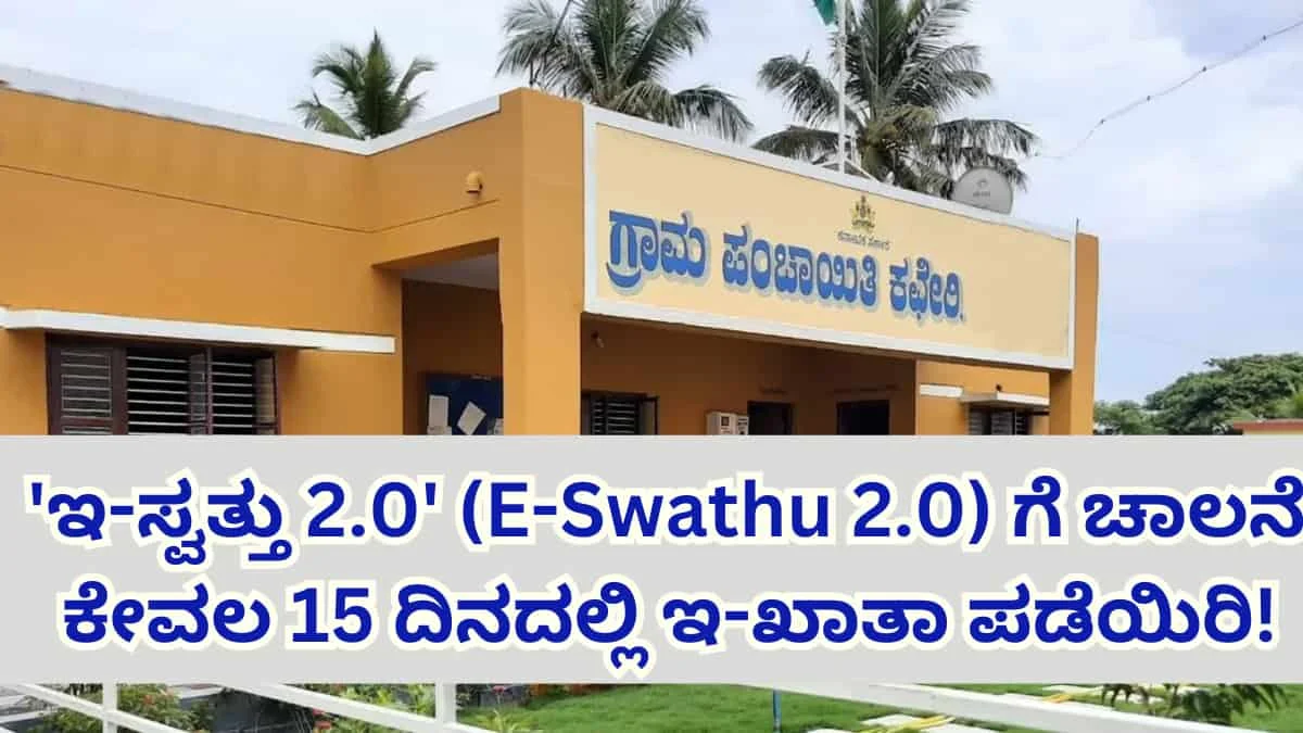 'ಇ-ಸ್ವತ್ತು 2.0' (E-Swathu 2.0) ಗೆ ಚಾಲನೆ! ಕೇವಲ 15 ದಿನದಲ್ಲಿ ಇ-ಖಾತಾ ಪಡೆಯಿರಿ! ಅರ್ಜಿ ಸಲ್ಲಿಸುವುದು ಹೇಗೆ?