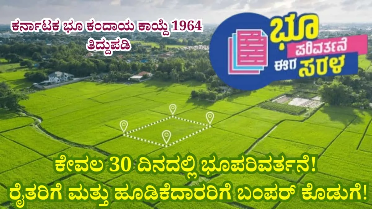 Karnataka Land Revenue Act 1964: ಕರ್ನಾಟಕ ಭೂ ಕಂದಾಯ ಕಾಯ್ದೆ 1964 ತಿದ್ದುಪಡಿ: ಕೇವಲ 30 ದಿನದಲ್ಲಿ ಭೂಪರಿವರ್ತನೆ! ರೈತರಿಗೆ ಮತ್ತು ಹೂಡಿಕೆದಾರರಿಗೆ ಬಂಪರ್ ಕೊಡುಗೆ!