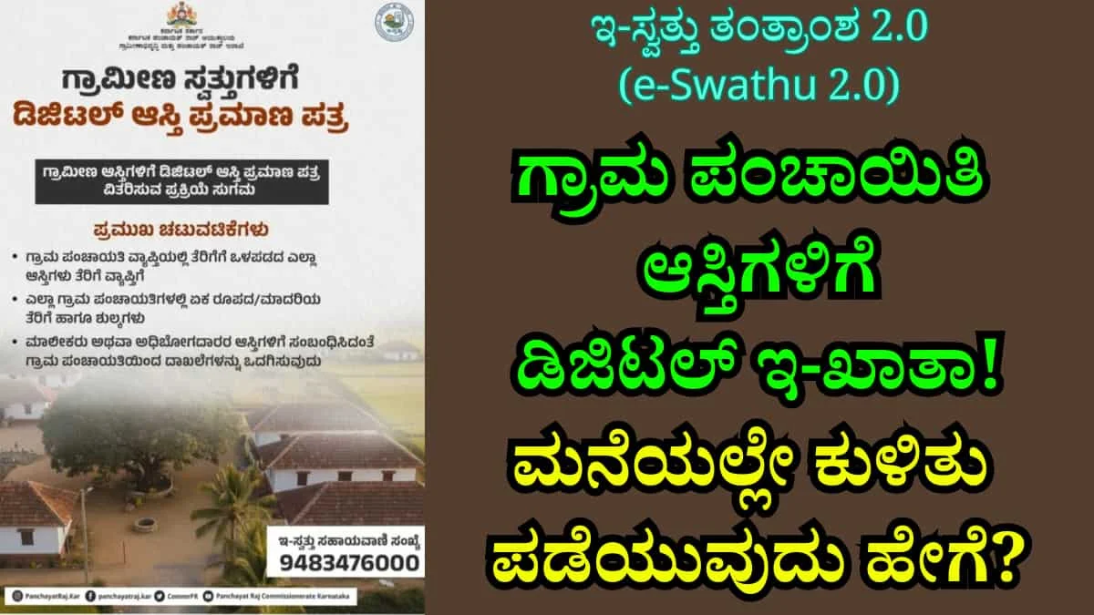 e-Swathu 2: ಇ-ಸ್ವತ್ತು 2.0: ಗ್ರಾಮ ಪಂಚಾಯಿತಿ ಆಸ್ತಿಗಳಿಗೆ ಈಗ ಡಿಜಿಟಲ್ ಇ-ಖಾತಾ! ಮನೆಯಲ್ಲೇ ಕುಳಿತು ಪಡೆಯುವುದು ಹೇಗೆ?