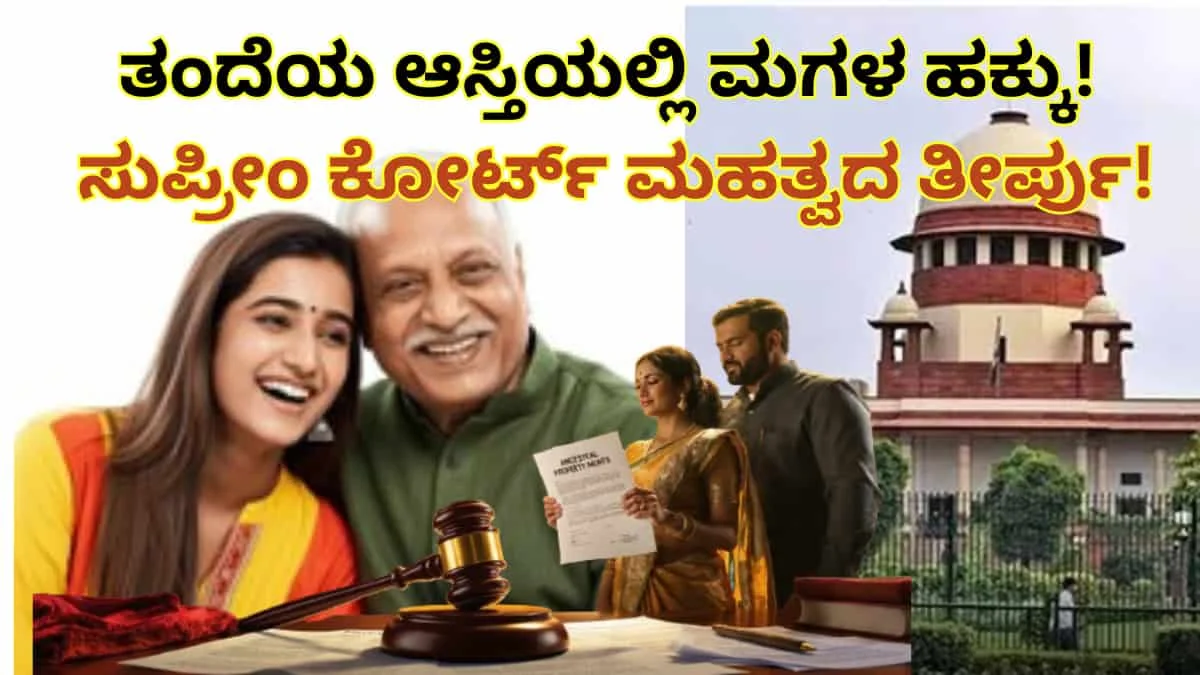 ಹೆಣ್ಣು ಮಕ್ಕಳಿಗೆ ತಂದೆಯ ಆಸ್ತಿಯಲ್ಲಿ ಹಕ್ಕು ಯಾವಾಗ ಸಿಗುತ್ತದೆ, ಯಾವಾಗ ಸಿಗುವುದಿಲ್ಲ? ಸುಪ್ರೀಂ ಕೋರ್ಟ್‌ನ ಮಹತ್ವದ ನಿಯಮ ಇಲ್ಲಿದೆ!