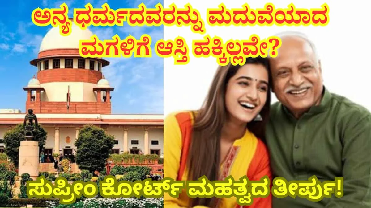 Daughter's Right in Father's Property:ಅನ್ಯ ಧರ್ಮದವರನ್ನು ಮದುವೆಯಾದ ಮಗಳಿಗೆ ಆಸ್ತಿ ಹಕ್ಕಿಲ್ಲವೇ? ಸುಪ್ರೀಂ ಕೋರ್ಟ್ ನೀಡಿದ ಮಹತ್ವದ ತೀರ್ಪು ಇಲ್ಲಿದೆ!
