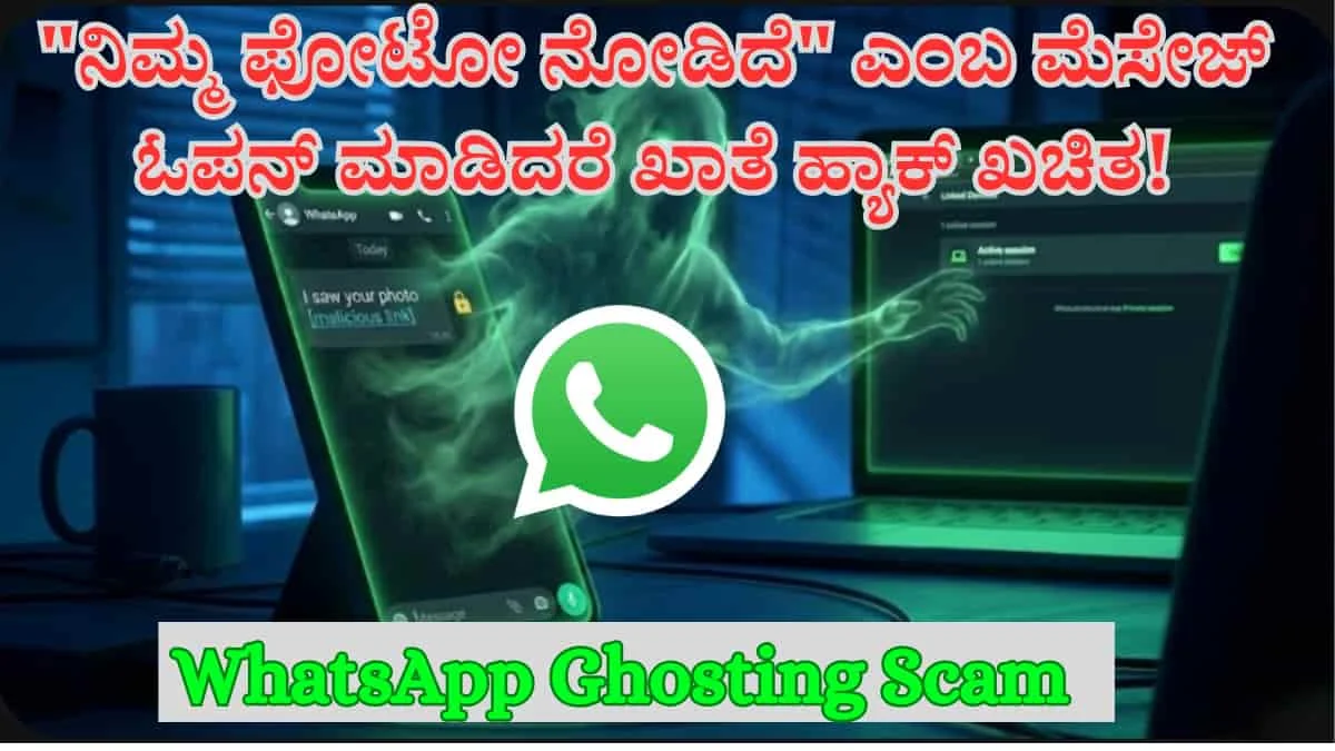WhatsApp Ghosting Scam: "ನಿಮ್ಮ ಫೋಟೋ ನೋಡಿದೆ" ಎಂಬ ಮೆಸೇಜ್ ಓಪನ್ ಮಾಡಿದರೆ ಖಾತೆ ಹ್ಯಾಕ್ ಖಚಿತ!