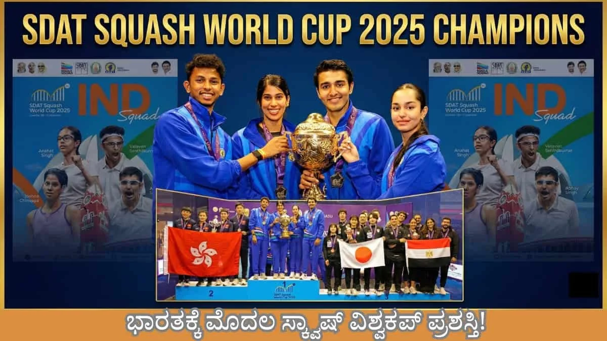 SDAT Squash World Cup 2025: ಚೆನ್ನೈನಲ್ಲಿ ಇತಿಹಾಸ ಬರೆದ ಭಾರತ – ಟಾಪ್ ಸೀಡ್ ಹಾಂಗ್‌ಕಾಂಗ್ ಮಣಿಸಿ ಭಾರತಕ್ಕೆ ಮೊದಲ ಸ್ಕ್ವಾಷ್ ವಿಶ್ವಕಪ್ ಪ್ರಶಸ್ತಿ!