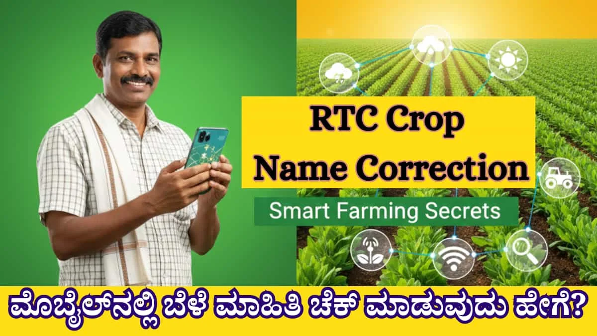RTC Crop Name Correction: ಪಹಣಿಯಲ್ಲಿ ಬೆಳೆ ಮಾಹಿತಿ ತಪ್ಪಾಗಿದೆಯೇ? ನಿಮ್ಮ ಮೊಬೈಲ್ನಲ್ಲೇ ಸರಿಪಡಿಸಿಕೊಳ್ಳಲು ಇಲ್ಲಿದೆ 4 ಸರಳ ಹಂತಗಳು!