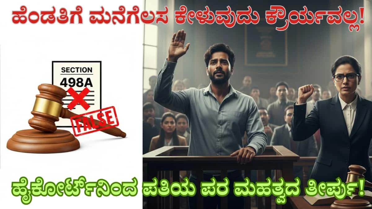Wife Housework Not Cruelty: ಹೆಂಡತಿಗೆ ಮನೆಕೆಲಸ ಮಾಡಲು ಹೇಳುವುದು ಕ್ರೌರ್ಯವಲ್ಲ ಹೈಕೋರ್ಟ್‌ನಿಂದ ಪತಿಯ ಪರ ಮಹತ್ವದ ತೀರ್ಪು!