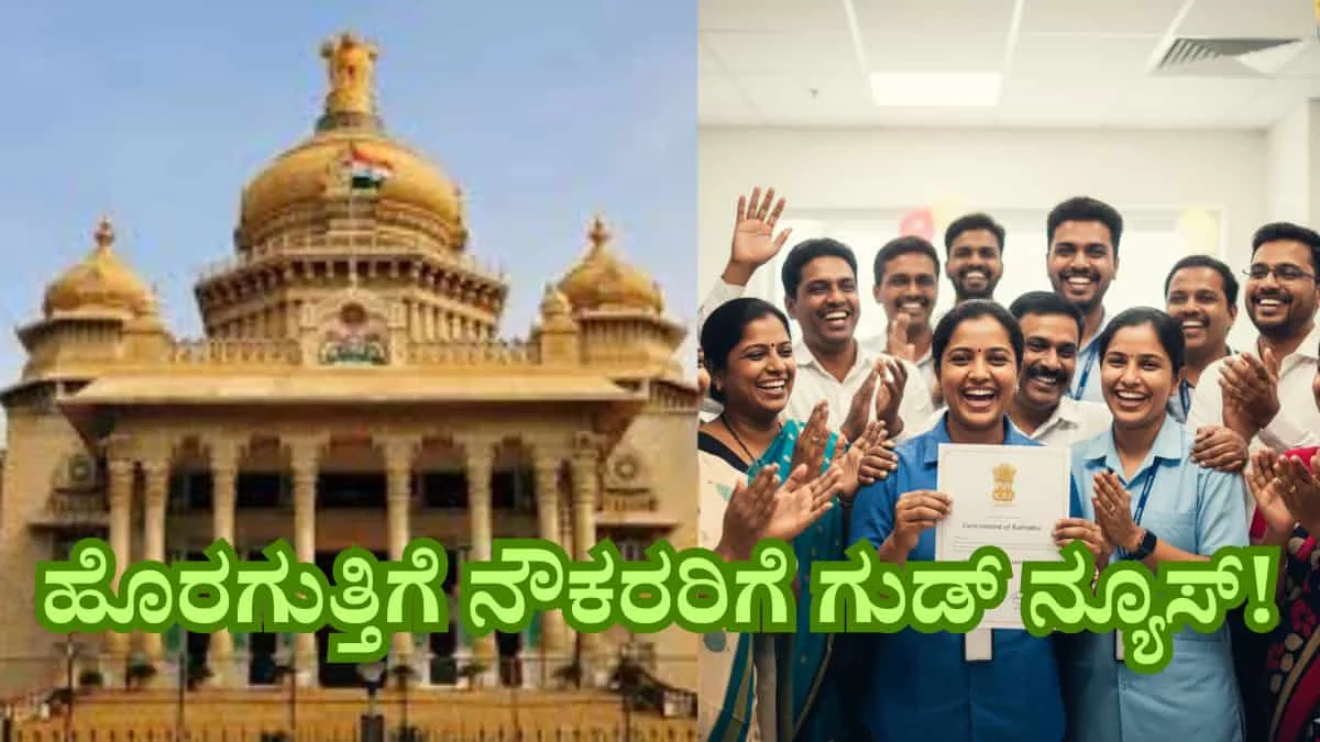 Outsourcing Employees New Insourcing Policy 2026: ಕರ್ನಾಟಕದ 1 ಲಕ್ಷಕ್ಕೂ ಅಧಿಕ ಹೊರಗುತ್ತಿಗೆ ನೌಕರರಿಗೆ ಗುಡ್ ನ್ಯೂಸ್: ಖಾಸಗಿ ಏಜೆನ್ಸಿಗಳ ದಂಧೆಗೆ ಬ್ರೇಕ್ ಹಾಕಿ 'ಒಳಗುತ್ತಿಗೆ' ವ್ಯವಸ್ಥೆ ಜಾರಿಗೆ ತರಲಿದೆ ಸರ್ಕಾರ!