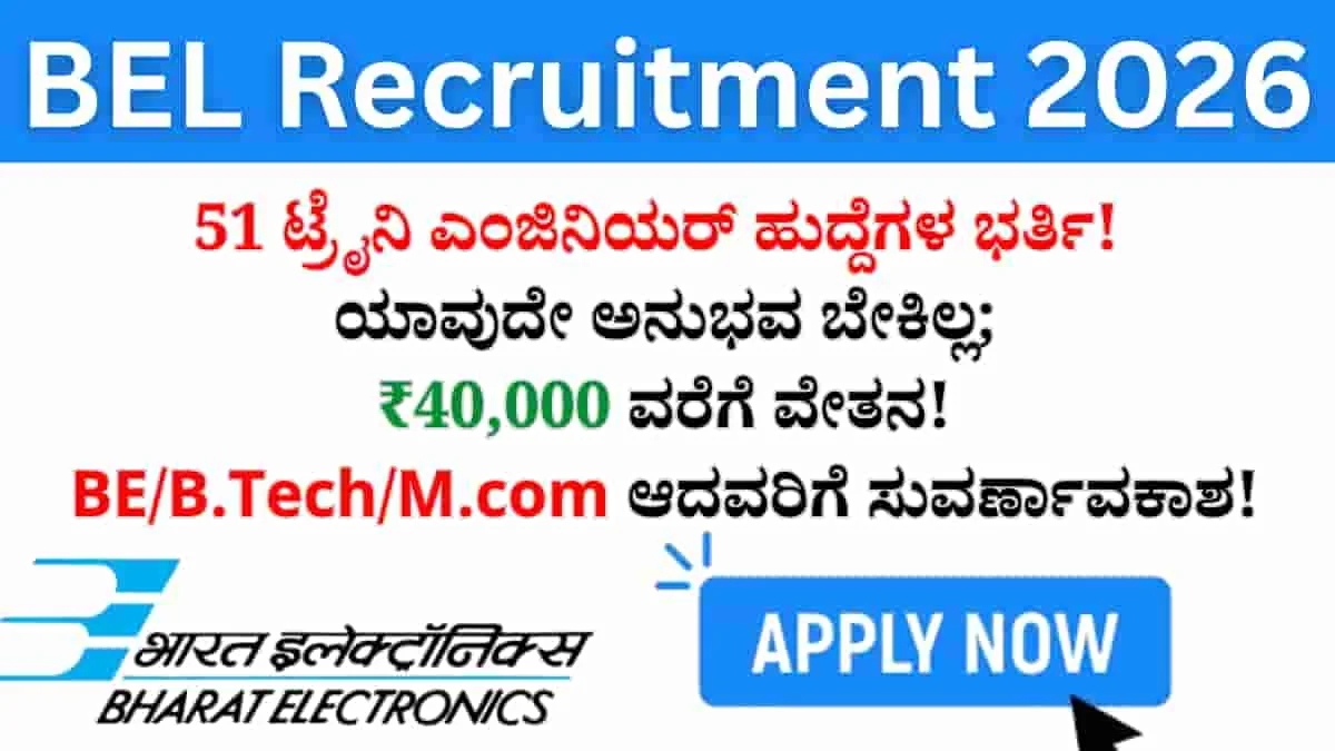 BEL Recruitment 2026: 51 ಟ್ರೈನಿ ಎಂಜಿನಿಯರ್ ಹುದ್ದೆಗಳ ಭರ್ತಿ! ಯಾವುದೇ ಅನುಭವ ಬೇಕಿಲ್ಲ; ₹40,000 ವರೆಗೆ ವೇತನ ಪಡೆಯುವ ಸುವರ್ಣಾವಕಾಶ!