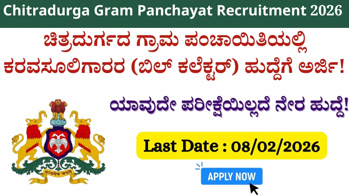 Chitradurga Gram Panchayat Bill Collector Jobs:ಪಿಯುಸಿ ಪಾಸಾದವರಿಗೆ ಚಿತ್ರದುರ್ಗ ಜಿಲ್ಲಾ ಪಂಚಾಯತ್‌ನಲ್ಲಿ 9 ಸರ್ಕಾರಿ ಹುದ್ದೆಗಳು! ಯಾವುದೇ ಪರೀಕ್ಷೆಯಿಲ್ಲದೆ ಬಿಲ್ ಕಲೆಕ್ಟರ್ ಹುದ್ದೆ ಪಡೆಯಿರಿ!