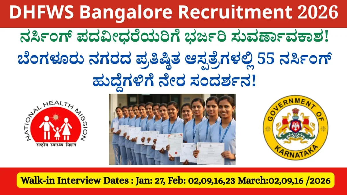 DHFWS Bangalore Recruitment 2026:ನರ್ಸಿಂಗ್ ಪದವೀಧರೆಯರಿಗೆ ಭರ್ಜರಿ ಸುವರ್ಣಾವಕಾಶ! ಬೆಂಗಳೂರು ನಗರದ ಪ್ರತಿಷ್ಠಿತ ಆಸ್ಪತ್ರೆಗಳಲ್ಲಿ 55 ನರ್ಸಿಂಗ್ ಹುದ್ದೆಗಳಿಗೆ ನೇರ ಸಂದರ್ಶನ!