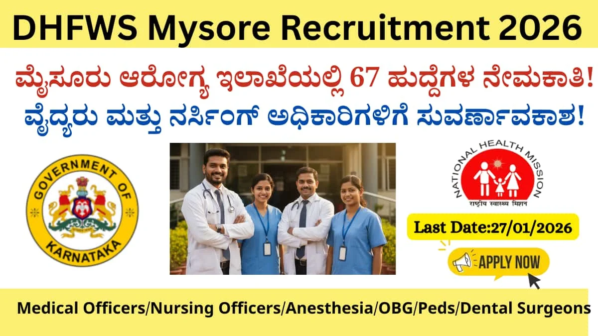 DHFWS Mysore Recruitment 2026: ಮೈಸೂರು ಆರೋಗ್ಯ ಇಲಾಖೆಯಲ್ಲಿ ಬೃಹತ್ ನೇಮಕಾತಿ! 67 ಹುದ್ದೆಗಳಿಗೆ ಅರ್ಜಿ ಆಹ್ವಾನ!ವೈದ್ಯರು ಮತ್ತು ನರ್ಸಿಂಗ್ ಅಧಿಕಾರಿಗಳಿಗೆ ಸುವರ್ಣಾವಕಾಶ!