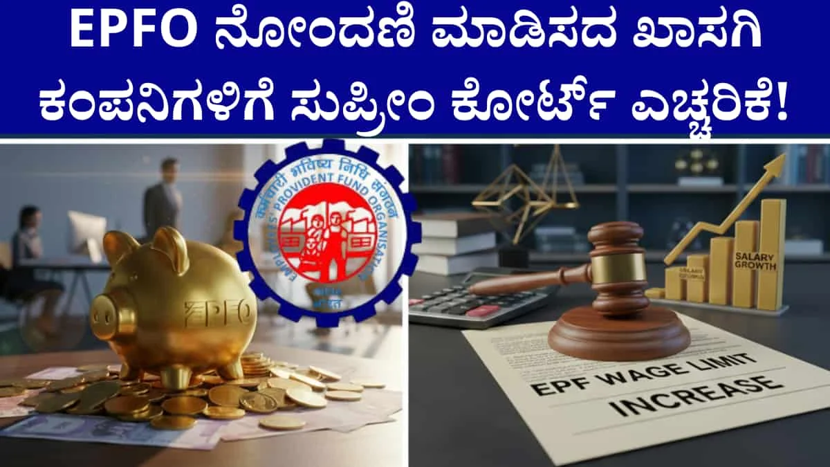 EPFO employee registration 2026: EPFO ನೋಂದಣಿ ಮಾಡಿಸದ ಖಾಸಗಿ ಕಂಪನಿಗಳಿಗೆ ಎಚ್ಚರಿಕೆ! 6 ತಿಂಗಳ ವಿಶೇಷ ನೋಂದಣಿ ಅವಕಾಶ – ಸುಪ್ರೀಂ ಕೋರ್ಟ್ ಮಹತ್ವದ ಆದೇಶ