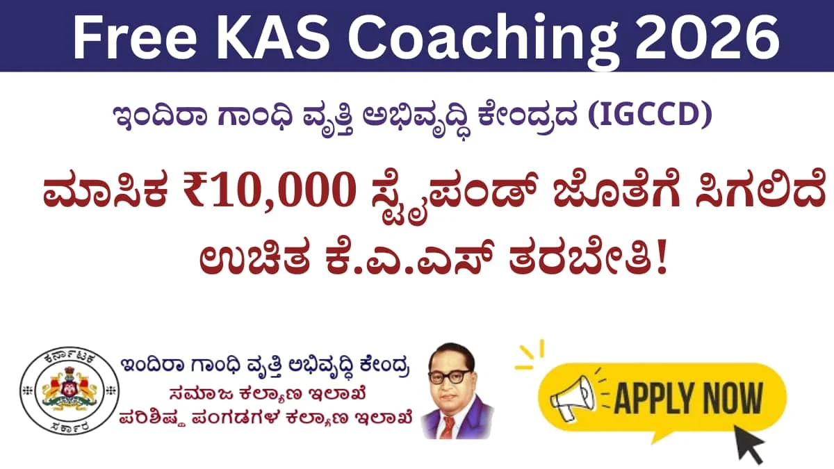 Free KAS Coaching: ಮಾಸಿಕ ₹10,000 ಸ್ಟೈಪಂಡ್ ಜೊತೆಗೆ ಸಿಗಲಿದೆ ಉಚಿತ ಕೆ.ಎ.ಎಸ್ ತರಬೇತಿ: ಈಗಲೇ ಅರ್ಜಿ ಸಲ್ಲಿಸಿ!