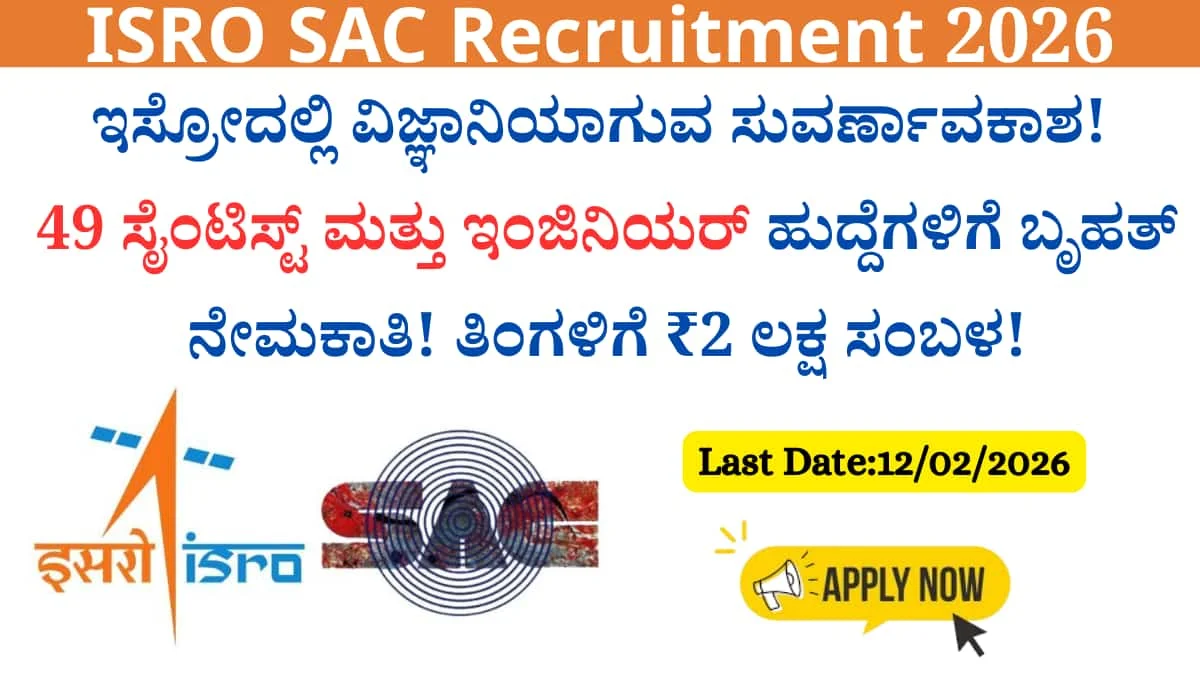 ISRO SAC Recruitment 2026: ಇಸ್ರೋದಲ್ಲಿ ವಿಜ್ಞಾನಿಯಾಗುವ ಸುವರ್ಣಾವಕಾಶ! 49 ಸೈಂಟಿಸ್ಟ್ ಮತ್ತು ಇಂಜಿನಿಯರ್ ಹುದ್ದೆಗಳಿಗೆ ಬೃಹತ್ ನೇಮಕಾತಿ! ತಿಂಗಳಿಗೆ ₹2 ಲಕ್ಷ ಸಂಬಳ!